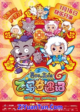 喜羊羊与灰太狼之飞马奇遇记封面图