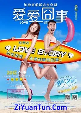 爱爱囧事封面图