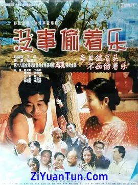 没事偷着乐封面图