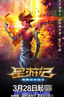 星游记之风暴法米拉2封面图
