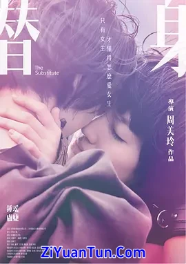 替身