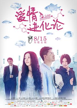 爱情进化论封面图