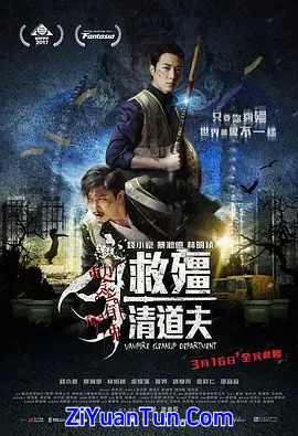 救僵清道夫