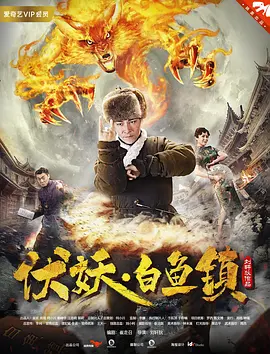 伏妖白鱼镇封面图