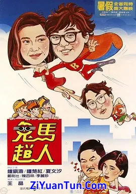 鬼马飞人封面图