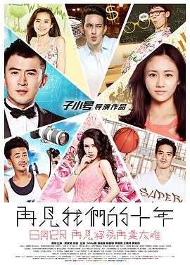 再见我们的十年封面图