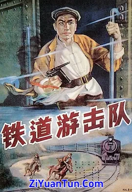 铁道游击队封面图