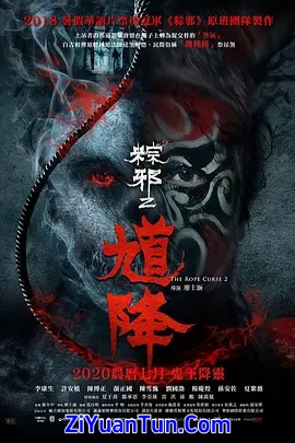 馗降：粽邪2封面图