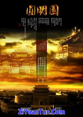 圆明园封面图