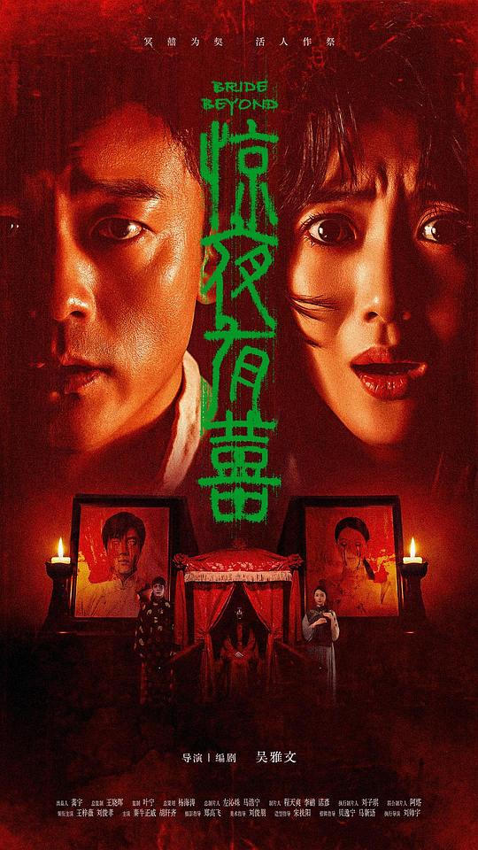 惊夜有囍封面图