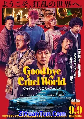 再见，残酷的世界封面图