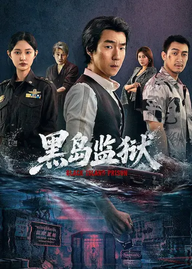 黑岛监狱封面图