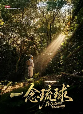 一念琉球