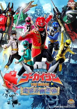 海贼战队豪快者 THE MOVIE 空中飞行的幽灵船封面图