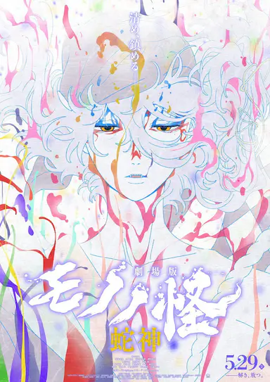 怪化猫：蛇神