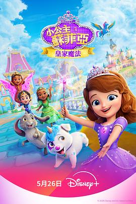 小公主苏菲亚：皇家魔法