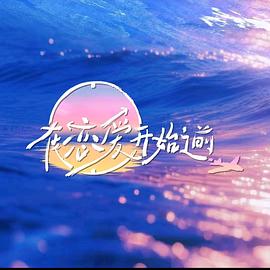 在恋爱开始之前