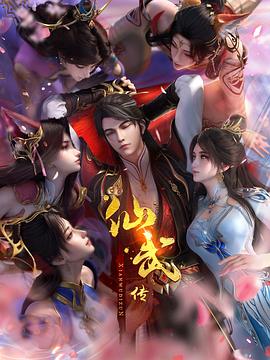 仙武传