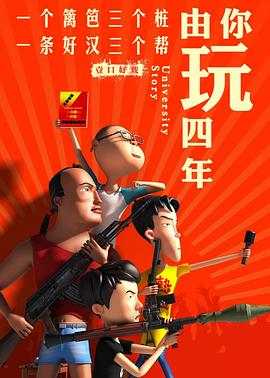 由你玩四年