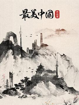 最美中国