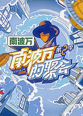 南波万的聚会
