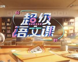 超级语文课