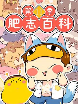 肥志百科第十一季