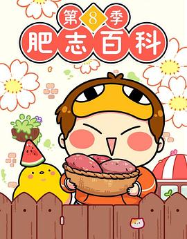 肥志百科