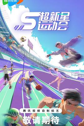 超新星运动会