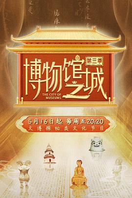 博物馆之城