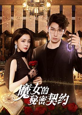 魔女的秘密契约