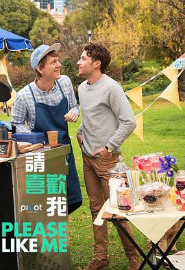 请喜欢我