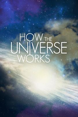 了解宇宙是如何运行的