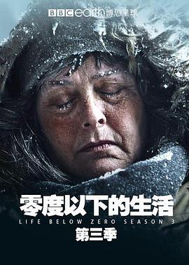 零度以下的生活