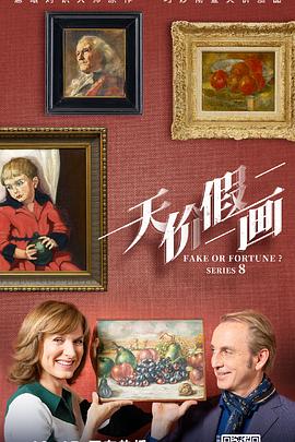 赝品或珍品？