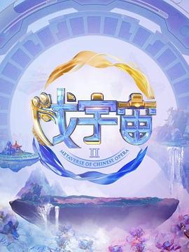 戏宇宙