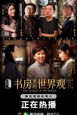 书房里的世界观