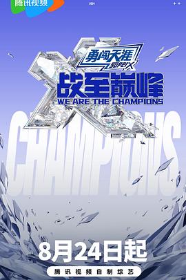 战至巅峰