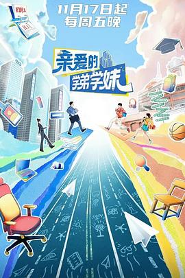 亲爱的学弟学妹