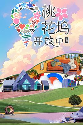 桃花坞开放中