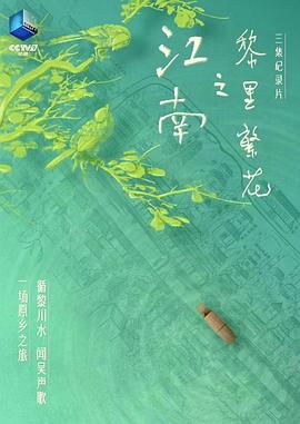 江南之黎里繁花