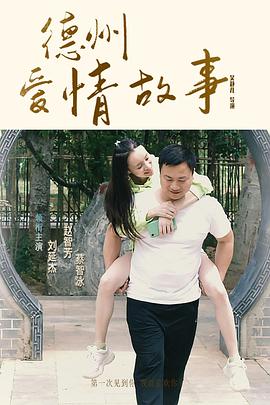 德州爱情故事
