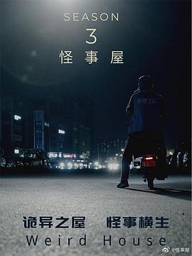 怪事屋