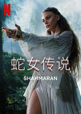 蛇女传说