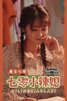 重生七零小辣媳