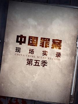 罪案现场实录
