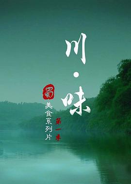 川味