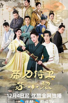带刀侍卫苏小黎