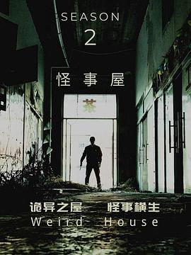 怪事屋