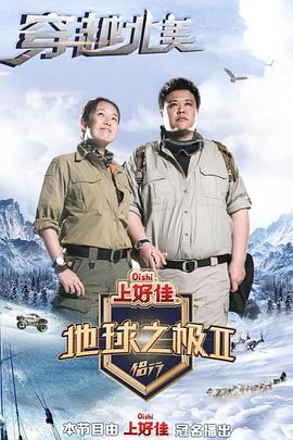 地球之极·侣行